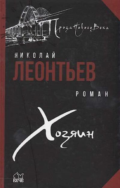 Леонтьев Николай. Хозяин