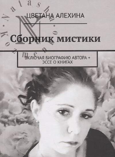 Alekhina Tsvetana. Sbornik mistiki