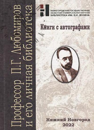 Professor P.G. Liubomirov i ego lichnaia biblioteka v fonde Nizhegorodskoi gosudarstvennoi oblastnoi universal'noi nauchnoi biblioteki imeni V.I. Lenina