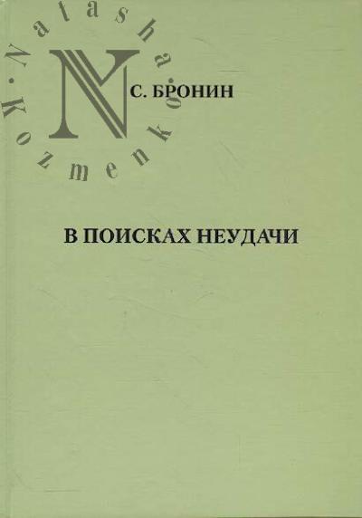 Бронин С.Я. В поисках неудачи