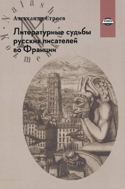 Stroev A.F. Literaturnye sud'by russkikh pisatelei vo Frantsii.