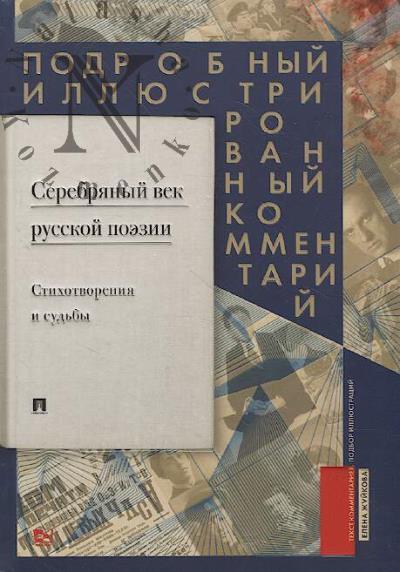 Serebrianyi vek russkoi poezii.