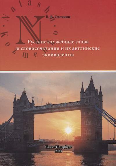 Осечкин В.В. Русские служебные слова и словосочетания и их английские эквиваленты