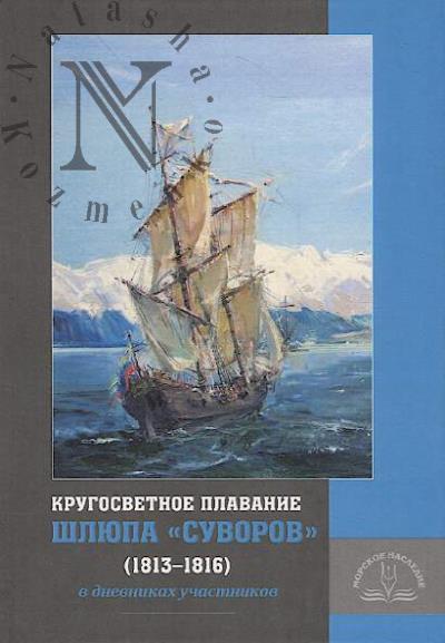 Krugosvetnoe plavanie shliupa "Suvorov" [1813–1816] v dnevnikakh uchastnikov.