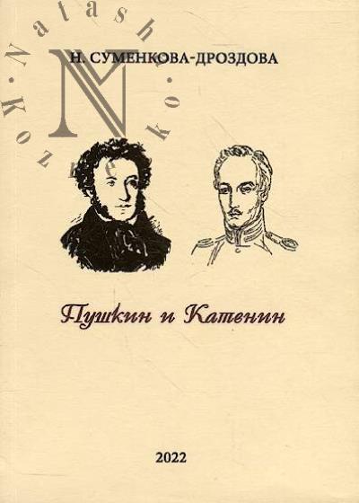 Sumenkova-Drozdova Nina. A.S. Pushkin i P.A. Katenin.