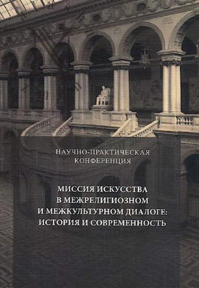 Миссия искусства в межрелигиозном и межкультурном диалоге