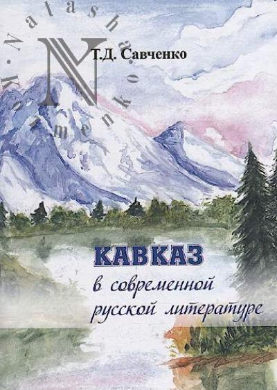 Savchenko T.D. Kavkaz v sovremennoi russkoi literature