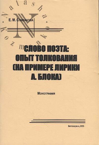 Spivakova E.M. Slovo poeta