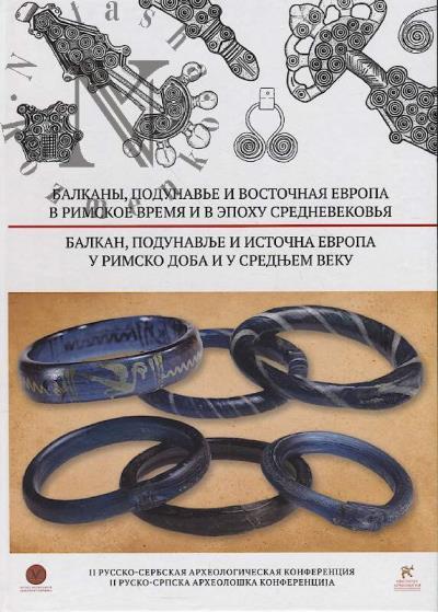 Балканы, Подунавье и Восточная Европа в римское время и эпоху Средневековья