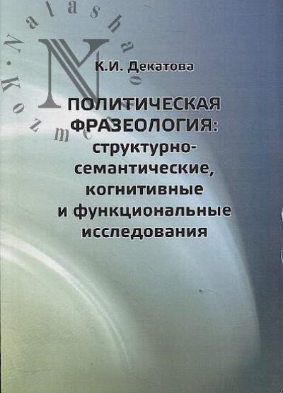Dekatova K.I. Politicheskaia frazeologiia