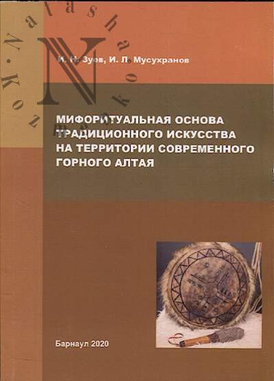 Zuev I.N. Miforitual'naia osnova traditsionnogo iskusstva na territorii sovremennogo Gornogo Altaia