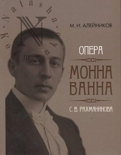 Aleinikov M.I. Opera "Monna Vanna" S.V. Rakhmaninova.