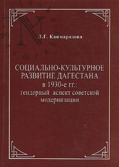 Kaimarazova L.G. Sotsial'no-kul'turnoe razvitie Dagestana v 1930-e gg.