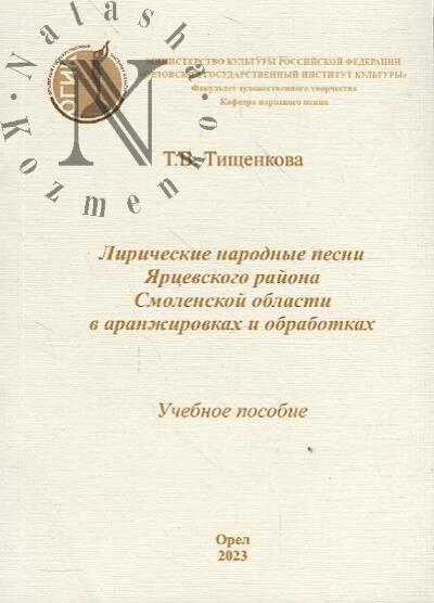 Tishchenko T.V. Liricheskie narodnye pesni Iartsevskogo raiona Smolenskoi oblasti v aranzhirovkakh i obrabotkakh