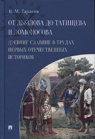 Tarasov I.M. Ot Lyzlova do Tatishcheva i Lomonosova.