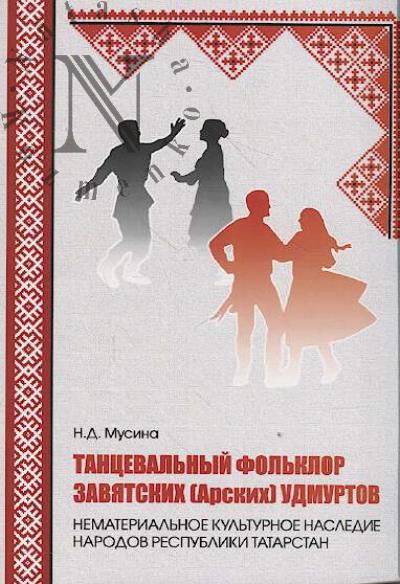 Musina N.D. Tantseval'nyi fol'klor zaviatskikh [arskikh] udmurtov - nematerial'noe kul'turnoe nasledie narodov Respubliki Tatarstan.