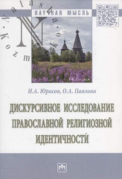 Iurasov I.A. Diskursivnoe issledovanie pravoslavnoi religioznoi identichnosti
