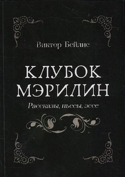 Бейлис Виктор. Клубок Мэрилин.