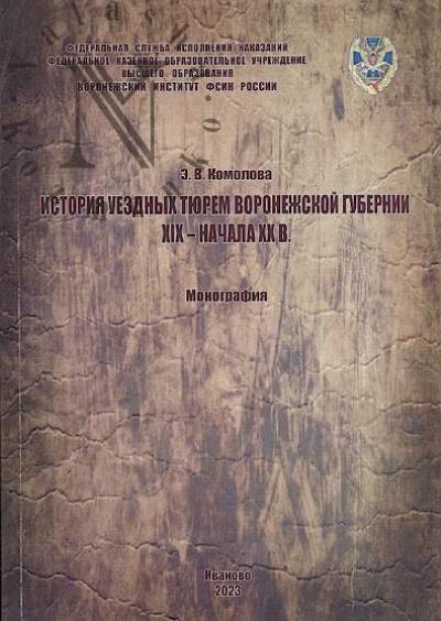 Комолова Э.В. История уездных тюрем Воронежской губернии XIX - начала XX в.