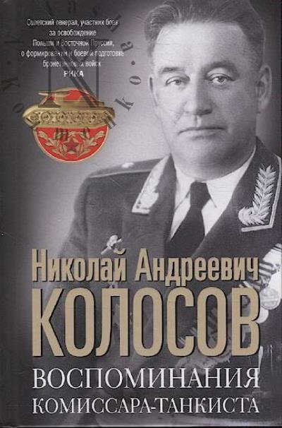 Kolosov N.A. Vospominaniia komissara-tankista.