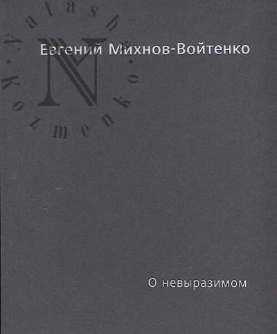 Mikhnov-Voitenko E. O nevyrazimom