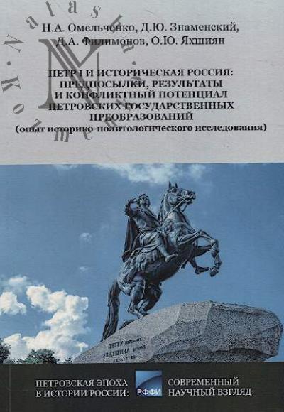 Omel'chenko N.A. Petr I i istoricheskaia Rossiia