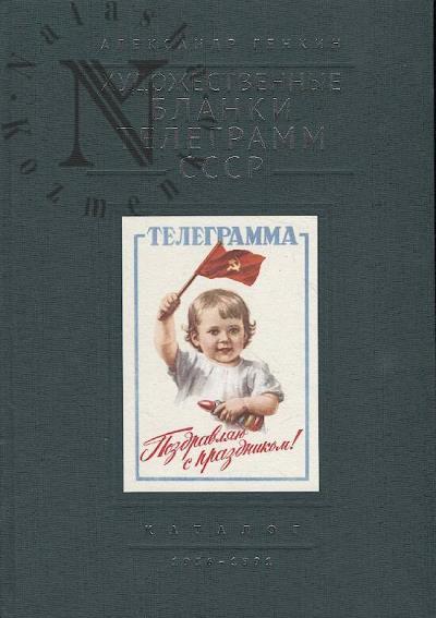 Genkin A.D. Khudozhestvennye blanki telegramm SSSR