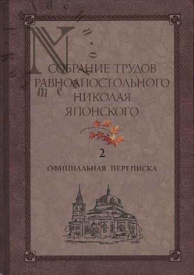 Sobranie trudov Ravnoapostol'nogo Nikolaia Iaponskogo
