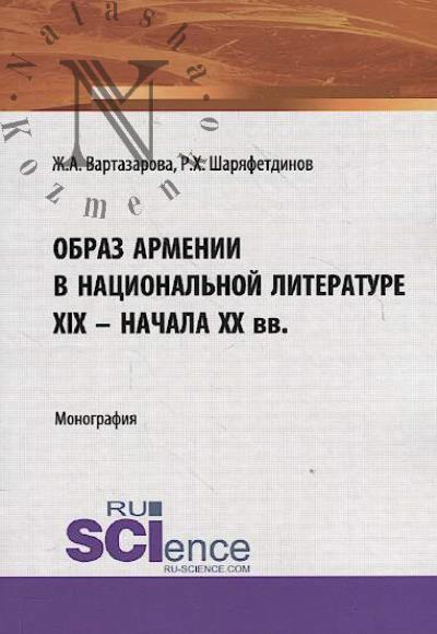 Vartazarova Zh.A. Obraz Armenii v natsional'noi literature XIX – nachala KhKh vv.