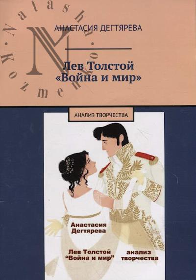 Degtiareva Anastasiia. Lev Tolstoi.