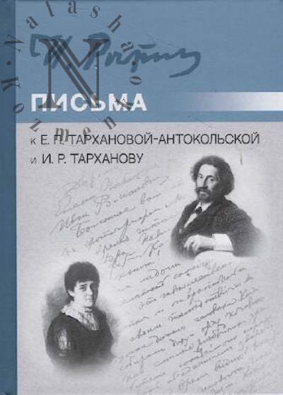 Repin I.E. Pis'ma k E.P. Tarkhanovoi-Antokol'skoi i I.R. Tarkhanovu.