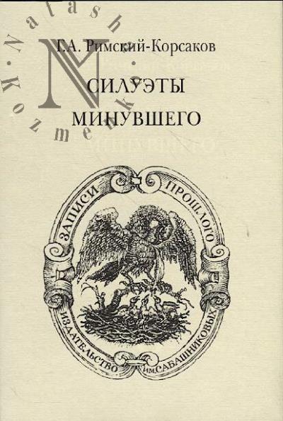 Rimskii-Korsakov G.A. Siluety minuvshego.