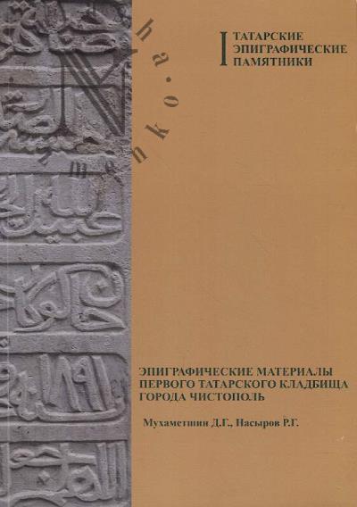 Mukhametshin D.G. Epigraficheskie materialy pervogo tatarskogo kladbishcha goroda Chistopol'.