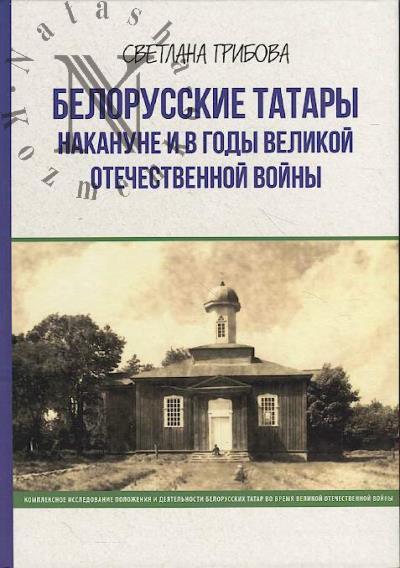 Грибова С.В. Белорусские татары накануне и в годы Великой Отечественной войны