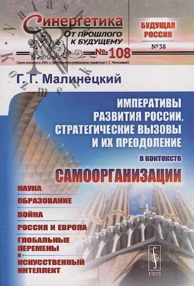 Малинецкий Г.Г. Императивы развития России, стратегические вызовы и их преодоление в контексте самоорганизации