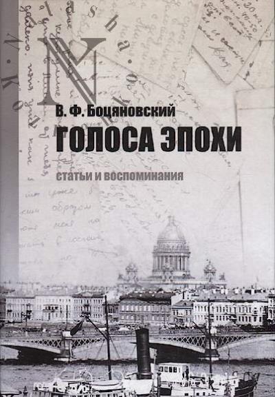 Botsianovskii V.F. Golosa epokhi