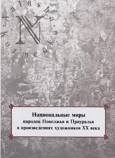 Natsional'nye miry narodov Povolzh'ia i Priural'ia v proizvedeniiakh khudozhnikov XX veka