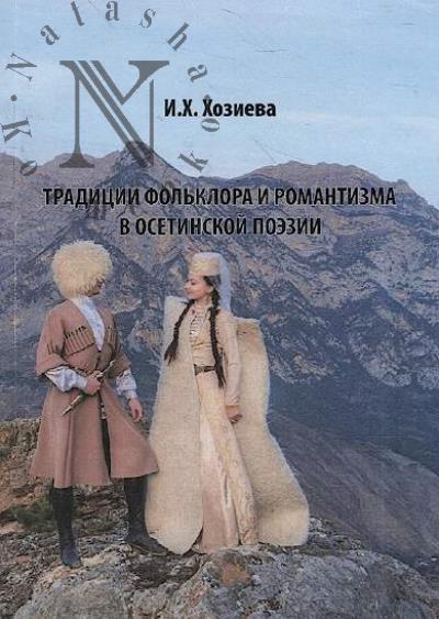 Khozieva I.Kh. Traditsii fol'klora i romantizma v osetinskoi poezii