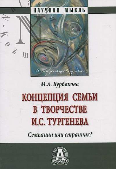 Kurbakova M.A. Kontseptsiia sem'i v tvorchestve I.S. Turgeneva.