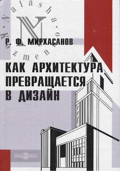 Mirkhasanov R.F. Kak arkhitektura prevrashchaetsia v dizain.