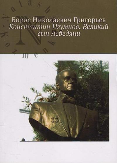 Grigor'ev B.N. Konstantin Igumnov.