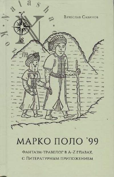 Savinov Viacheslav. Marko Polo 99.