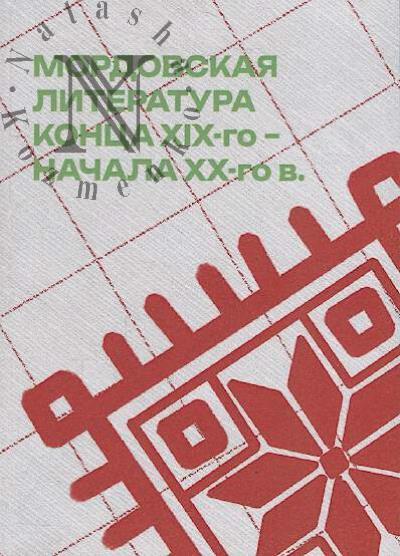 Azyrkina E.I. Mordovskaia literatura kontsa 19-go-nachala 20-go v.