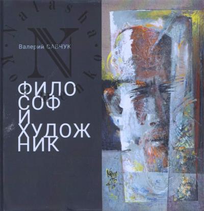 Savchuk V.V. Filosof i khudozhnik.
