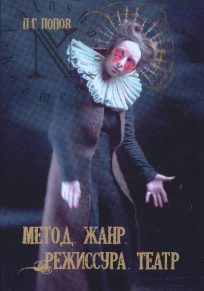 Popov P.G. Metod, zhanr, rezhissura, teatr.