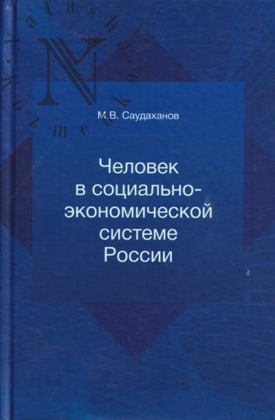 Saudakhanov M.V. Chelovek v sotsial'no-ekonomicheskoi sisteme Rossii