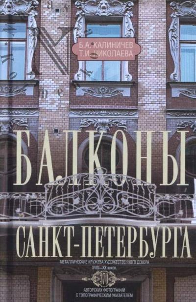 Kalinichev B.A. Balkony Sankt-Peterburga.