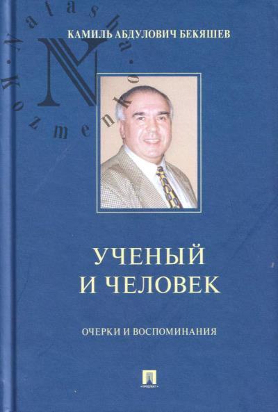 Kamil' Abdulovich Bekiashev - uchenyi i chelovek.