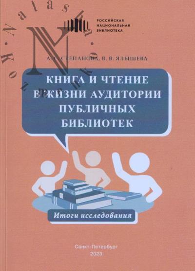 Stepanova A.S. Kniga i chtenie v zhizni auditorii publichnykh bibliotek