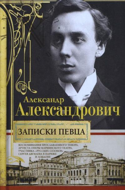 Aleksandrovich Aleksandr. Zapiski pevtsa